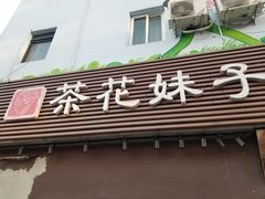 门面-茶花妹子云南餐厅(传媒大学店)