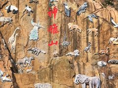 -西霞口神雕山野生动物世界