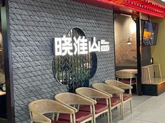 -晓淮山·扬州早茶·淮扬菜(龙阳广场店)