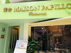 -蝶舍·MAISON PAPILLON