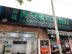 门面-同来顺烧烤餐厅(哈尔滨道店)