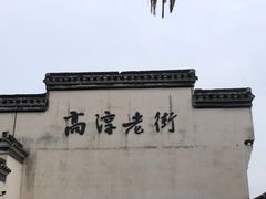 -高淳老街