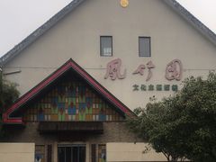 -凤竹园(修水店)