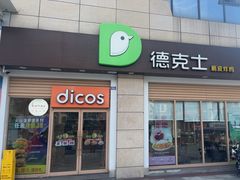 -德克士(什邡永辉超市店)