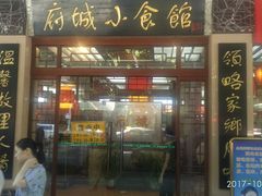 门面-府城小食馆(金龙宾馆店)
