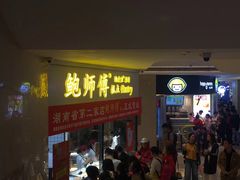 门面-鲍师傅糕点(国金街店)