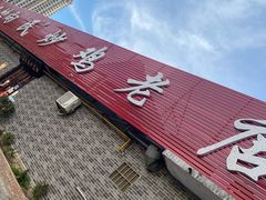 -向民炒鸡老店(火车站店)