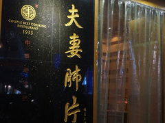 门面-夫妻肺片·中华老字号·正宗川菜(春熙路店)