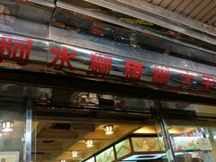 门面-阿水狮猪脚大王(台中公园店)