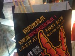 -阿芮烤鸡爪(世纪金源店)