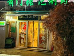 -前门张记涮肉(前门店)