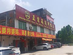 门面-正宗高流河饭店原创风姜鸡