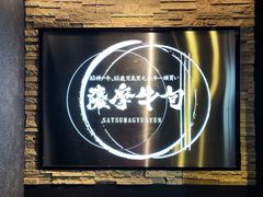 -焼肉 薩摩牛旬 A5鹿児島黒毛和牛一頭買い　(渋谷本店)