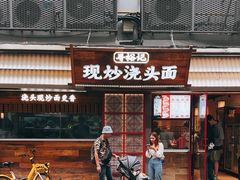 -寻裕记·现炒浇头面(人民广场店)