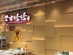 -学士怪怪龙虾·川菜·烧烤(学士街店)