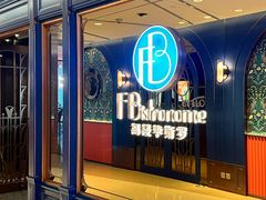 -福楼毕斯罗F Bistronome(国贸商城约会地标景观店)