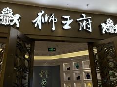 -狮王府淮扬菜(玄武湖金茂览秀城店)