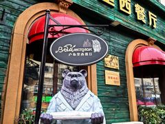 -卢布里西餐厅(总店)