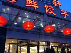 -双井轩(双井店)