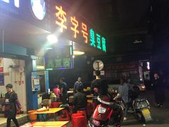 -李字号臭豆腐(总店)