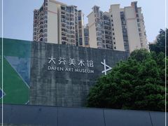 -大芬美术馆