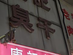 -唐记臭干(金鹰后街店)