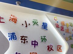 -小荧星艺校(浦东中环分校)