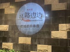 -马路边边串串香(双井直营店)