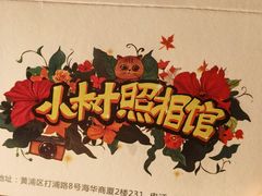 -小树照相馆·证件照(打浦桥店)