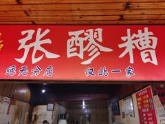门面-张醪糟