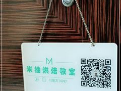 -米柚烘焙教室(工联CC店)