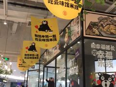 -云味馆过桥米线(皇庭广场店)