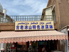 门面-古老冰山特色冰淇淋店(艾提尕尔店)