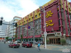 -吴记酱骨炖菜馆(西大直街店)