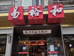门面-易裕和·长沙米粉(竹塘西路店)