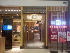 门面-韩宫宴炭火烤肉(印象城店)