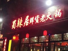 门面-蜀辣居鲜货老火锅(簇桥富顿中心店)