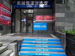 -凯越恒温游泳馆(粤海丽江店)
