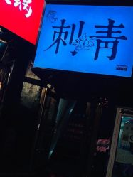 -奇文堂专业纹身馆