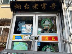 -老烟台灌汤包(南洪街店)