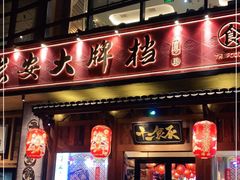 门面-长安大牌档之西安博物院文化餐厅(中贸店)