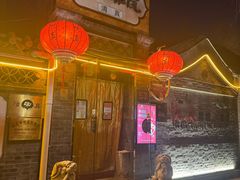 -悦真雅院·四合院·清真私房菜(雍和宫店)