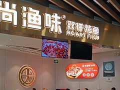 -尚渔味双拼烤鱼(燕郊永旺店)