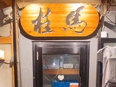 -桂马·日本料理·海胆·海鲜饭·酒场(民主广场店)