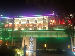 -华远汤泉