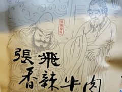 -張飛牛肉(锦里店)