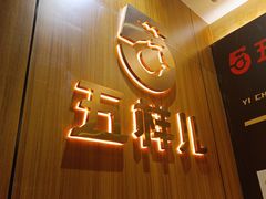 -五样儿西昌小签签烤串(建设路店)