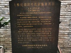 -大韩民国临时政府旧址