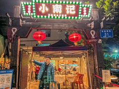 门面-小煵记·打边炉(西丽文光店)
