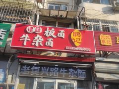 -鹍记特色牛杂面